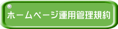 ホームページ運用管理規約