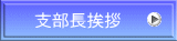 支部長挨拶