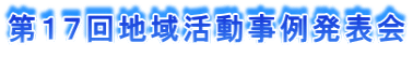 第１７回地域活動事例発表会
