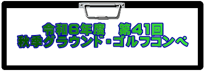 令和6年度　第41回 秋季グラウンド・ゴルフコンペ