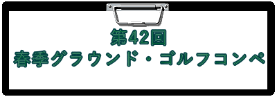 第42回 春季グラウンド・ゴルフコンペ