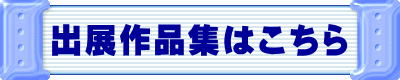 出展作品集はこちら
