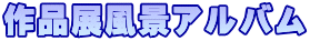 作品展風景アルバム