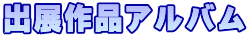 出展作品アルバム