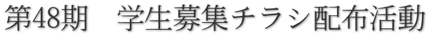 第48期　学生募集チラシ配布活動