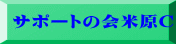 サポートの会米原C