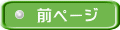 前ページ