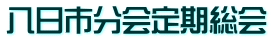 八日市分会定期総会