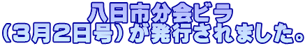 　　　　八日市分会ビラ （3月2日号）が発行されました。