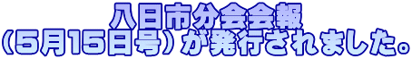 八日市分会会報 （５月１５日号）が発行されました。