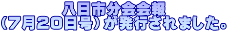 八日市分会会報 （７月２０日号）が発行されました。