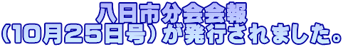 八日市分会会報 （１０月２５日号）が発行されました。
