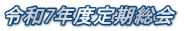 令和7年度定期総会 