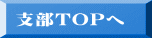 支部TOPへ