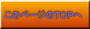 このページのＴＯＰへ 