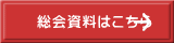 総会資料はこちら