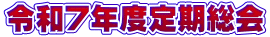 令和7年度定期総会