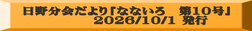 日野分会だより「なないろ　第9号」 　　　　2026/7/1　発行