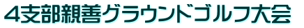 4支部親善グラウンドゴルフ大会 