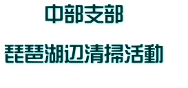 　　中部支部  琵琶湖辺清掃活動　 
