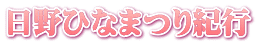 日野ひなまつり紀行