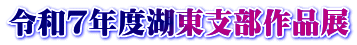 令和７年度湖東支部作品展