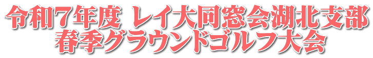 令和7年度 レイ大同窓会湖北支部 春季グラウンドゴルフ大会