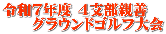 令和7年度 4支部親善 グラウンドゴルフ大会