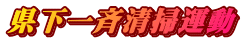県下一斉清掃運動