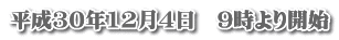 平成30年12月4日　9時より開始