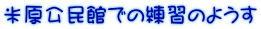 米原公民館での練習のようす