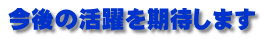 今後の活躍を期待します