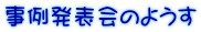 事例発表会のようす