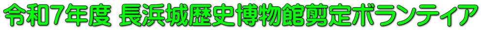 令和７年度 長浜城歴史博物館剪定ボランティア