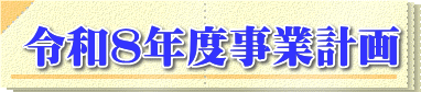 令和８年度事業計画